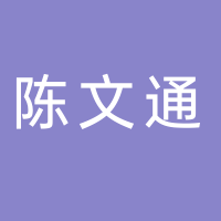 个体 陈文通 