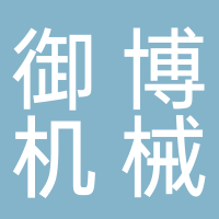 台州市御博机械设备有限公司