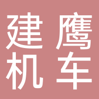 浙江建鹰机车有限公司
