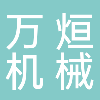 万烜机械设备（上海）有限公司