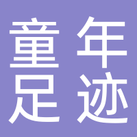 童年足迹高端儿童摄影