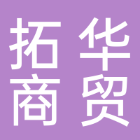 乐清市拓华商贸有限公司