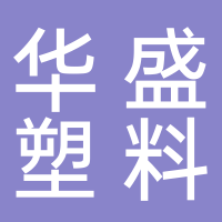 温岭市华盛塑料厂