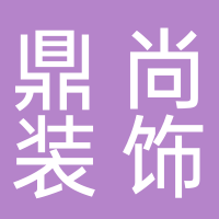台州鼎尚装饰工程有限公司
