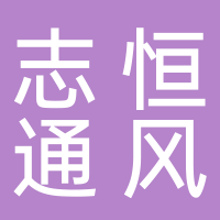 台州志恒通风设备有限公司