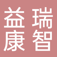 温州益瑞康智能科技有限公司