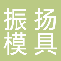 台州市振扬模具配件有限公司