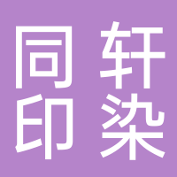 台州市同轩印染股份有限公司