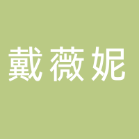 台州黛薇妮服饰有限公司