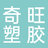 台州市奇旺塑胶制品厂