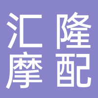 台州市黄岩汇隆摩配有限公司