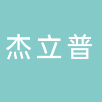 台州市杰立普模具塑料有限公司
