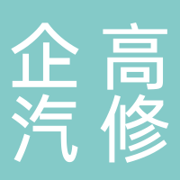 台州市黄岩企高汽修厂