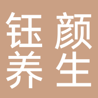 钰颜养生