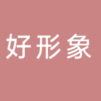 好形象美发生活馆