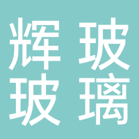 浙江辉玻玻璃有限公司