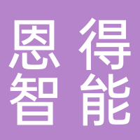 浙江恩得智能设备有限公司
