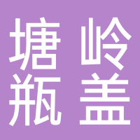 临海市横下塑料加工厂