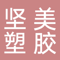 黄岩坚美塑胶有限公司