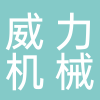 浙江黄岩威力机械厂
