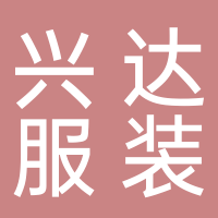 兴达服装有限公司