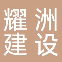 台州耀洲建设工程有限公司