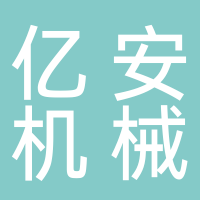 台州市黄岩亿安机械设备租赁有限公司