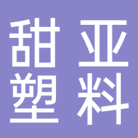 台州市黄岩甜亚塑料厂
