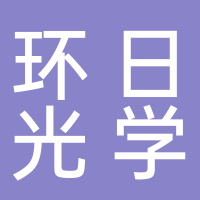 浙江黄岩环日光学有限公司