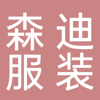 台州市森迪服装服饰有限公司