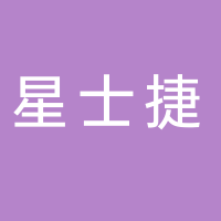 台州星士捷汽车服务有限公司