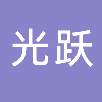 浙江光跃环保科技股份有限公司
