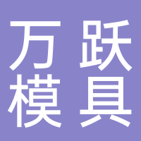 台州市黄岩万跃模具厂
