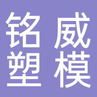 浙江铭威塑模有限公司