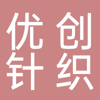 台州市椒江优创针织厂
