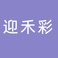 台州迎禾彩钢板有限公司