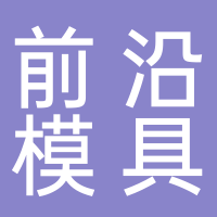 台州市黄岩前沿模具厂