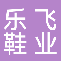 乐飞鞋业有限公司