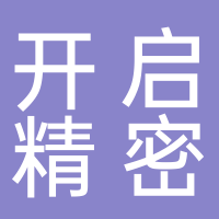 开启精密机械有限公司