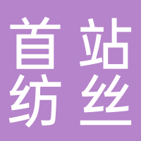 台州首站纺丝服饰有限公司