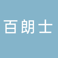 浙江百朗士新材料有限公司