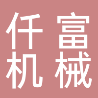 台州仟富机电配件有限公司