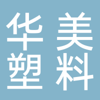 浙江黄岩华美塑料模具有限公司