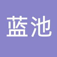 诸暨市蓝池冷暖设备有限公司