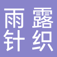 台州市椒江雨露针织厂