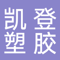 台州市凯登塑胶制品有限公司