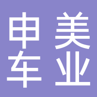 台州市申美车业有限公司