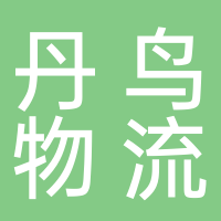 丹鸟物流科技有限公司
