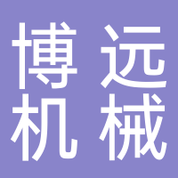 台州市博远机械制造有限公司
