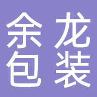 台州市余龙包装有限公司